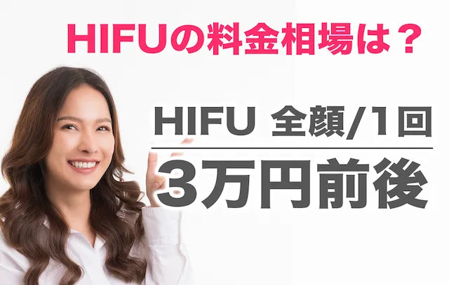 HIFU（ハイフ）の価格相場