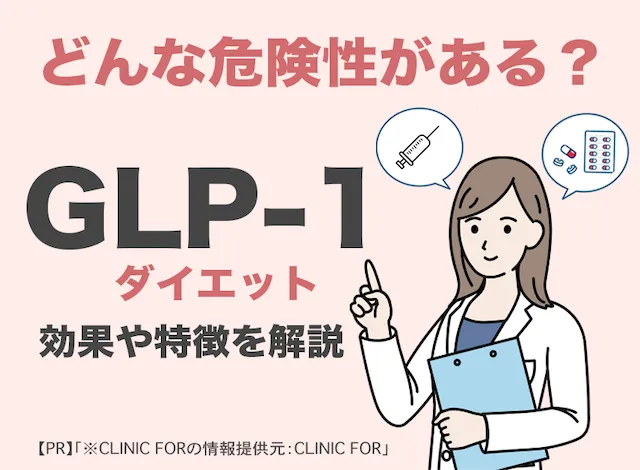 glp1ダイエット危険性と特徴