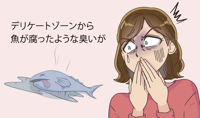 デリケートゾーン_魚の腐ったニオイ